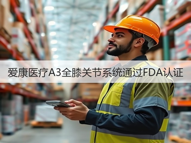 爱康医疗A3全膝关节系统通过FDA认证(图3)