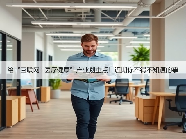 给“互联网+医疗健康”产业划重点！近期你不得不知道的事(图3)