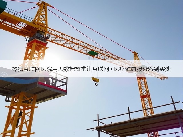 零氪互联网医院用大数据技术让互联网+医疗健康服务落到实处(图3)