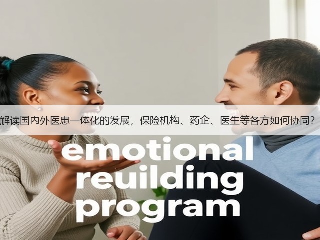 解读国内外医患一体化的发展,保险机构、药企、医生等各方如何协同?(图1) 解读国内外医患一体化的发展,保险机构、药企、医生等各方如何协同?(图1)