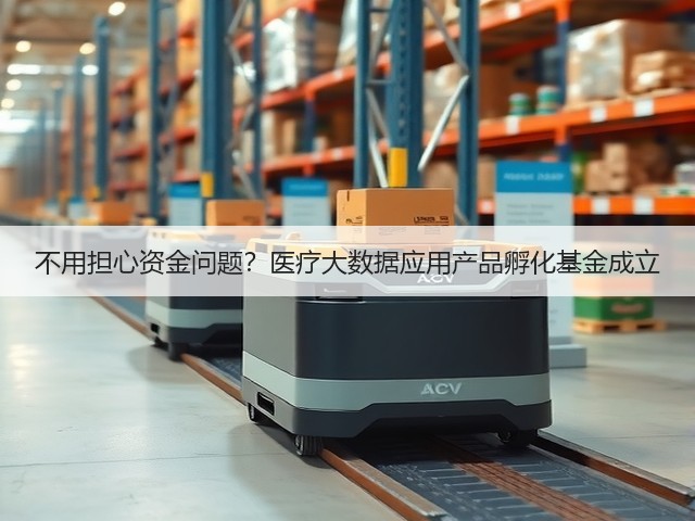 不用担心资金问题?医疗大数据应用产品孵化基金成立(图1) 不用担心资金问题?医疗大数据应用产品孵化基金成立(图1)