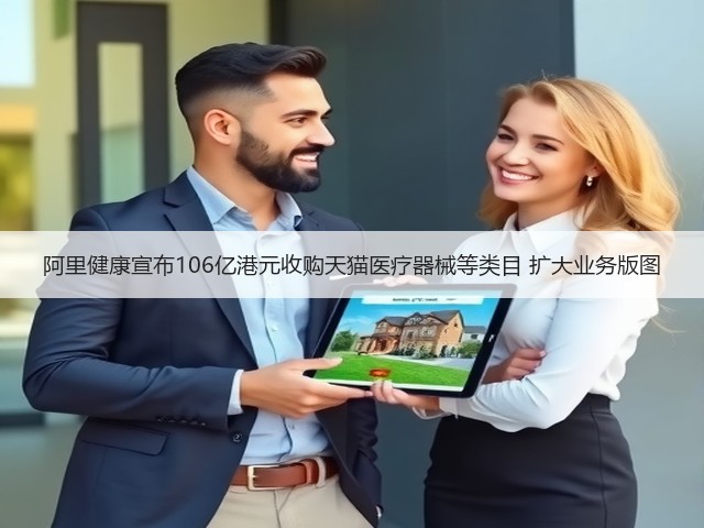 阿里健康宣布106亿港元收购天猫医疗器械等类目 扩大业务版图(图3)