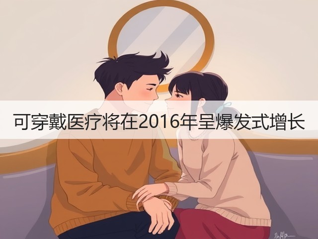 可穿戴医疗将在2016年呈爆发式增长(图1)