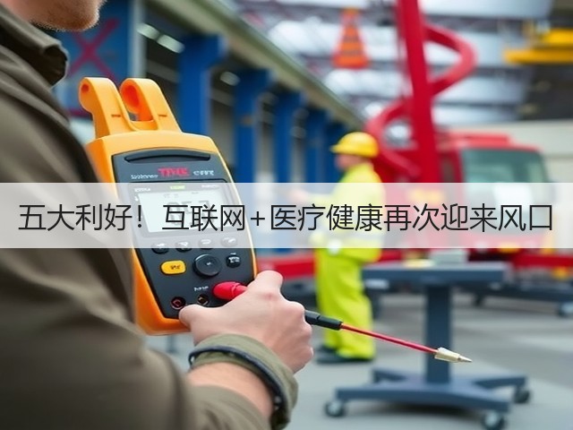 五大利好!互联网+医疗健康再次迎来风口(图3) 五大利好!互联网+医疗健康再次迎来风口(图3)