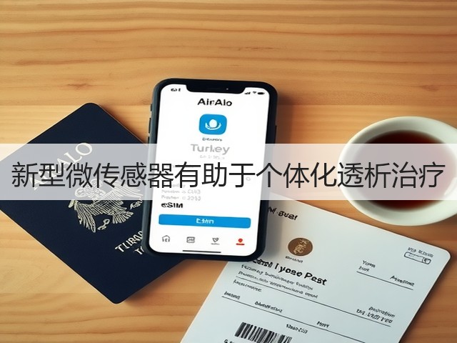 新型微传感器有助于个体化透析治疗(图1)
