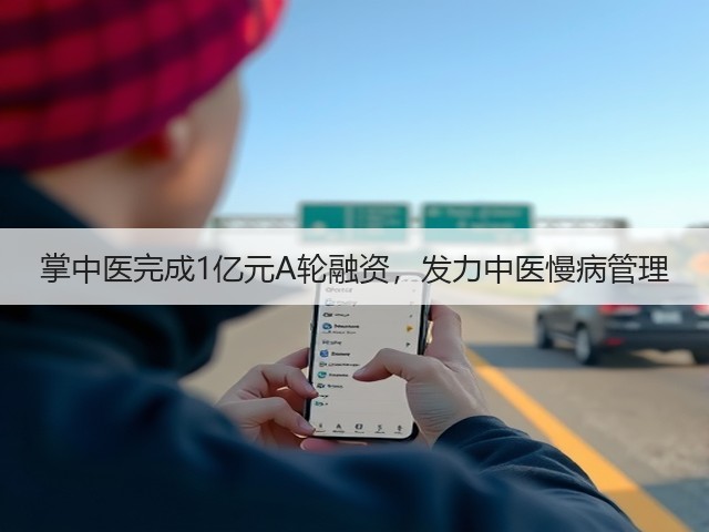 掌中医完成1亿元A轮融资,发力中医慢病管理(图3) 掌中医完成1亿元A轮融资,发力中医慢病管理(图3)