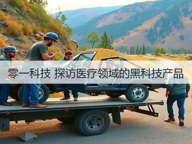 零一科技 探访医疗领域的黑科技产品(图3) 零一科技 探访医疗领域的黑科技产品(图3)