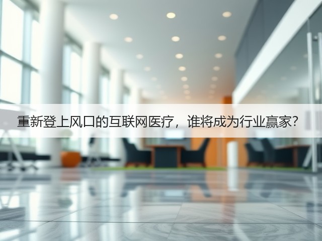 重新登上风口的互联网医疗，谁将成为行业赢家？(图2)