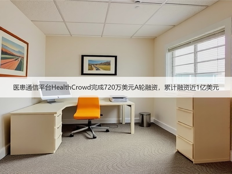 医患通信平台HealthCrowd完成720万美元A轮融资， - 安枢恋知心殿堂