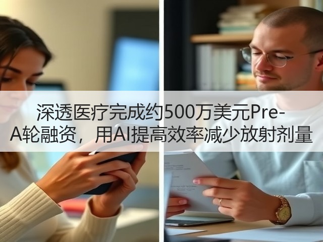 深透医疗完成约500万美元Pre-A轮融资,用AI提高效率减少放射剂量(图3) 深透医疗完成约500万美元Pre-A轮融资,用AI提高效率减少放射剂量(图3)