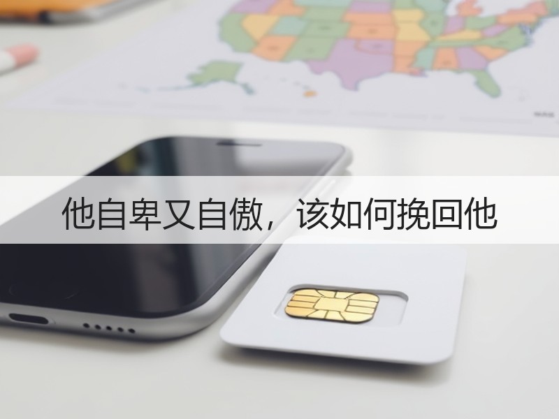 他自卑又自傲，该如何挽回他