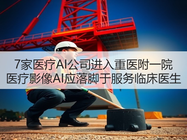 7家医疗AI公司进入重医附一院 医疗影像AI应落脚于服务临床医生(图3)