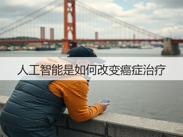 人工智能是如何改变癌症治疗(图3)
