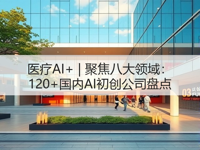 医疗AI+ | 聚焦八大领域： 120+国内AI初创公司盘点(图3)