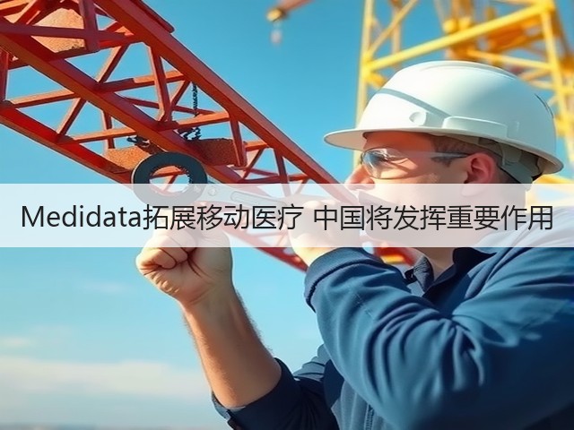 Medidata拓展移动医疗 中国将发挥重要作用(图1) Medidata拓展移动医疗 中国将发挥重要作用(图1)
