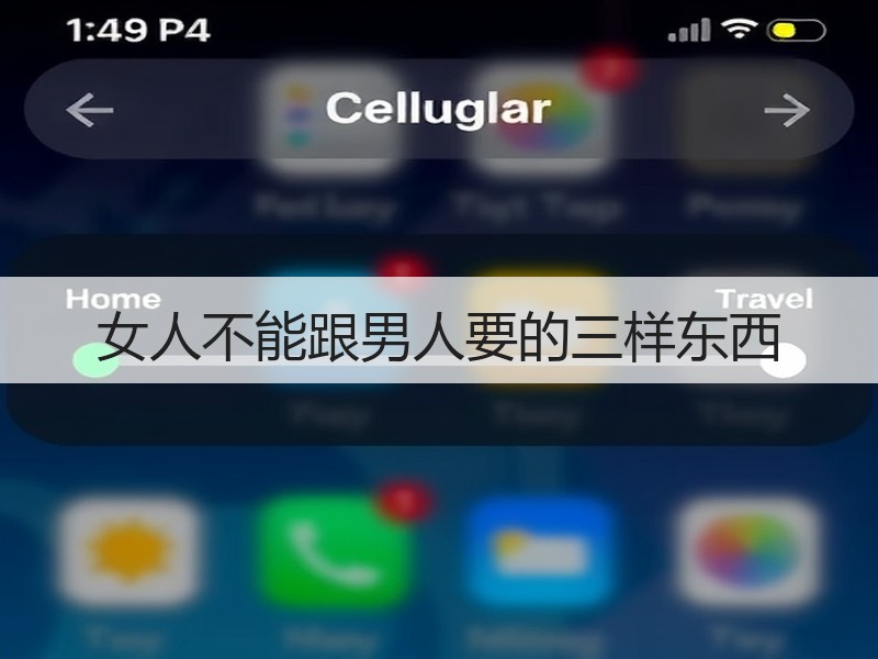 女人不能跟男人要的三样东西