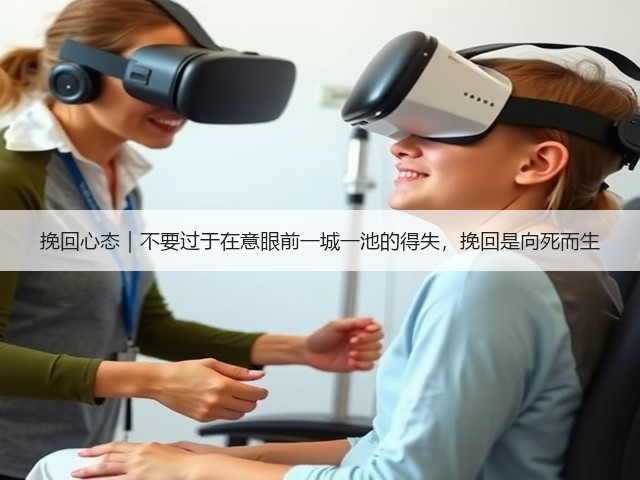挽回心态｜不要过于在意眼前一城一池的得失，挽回是向死而生(图1)