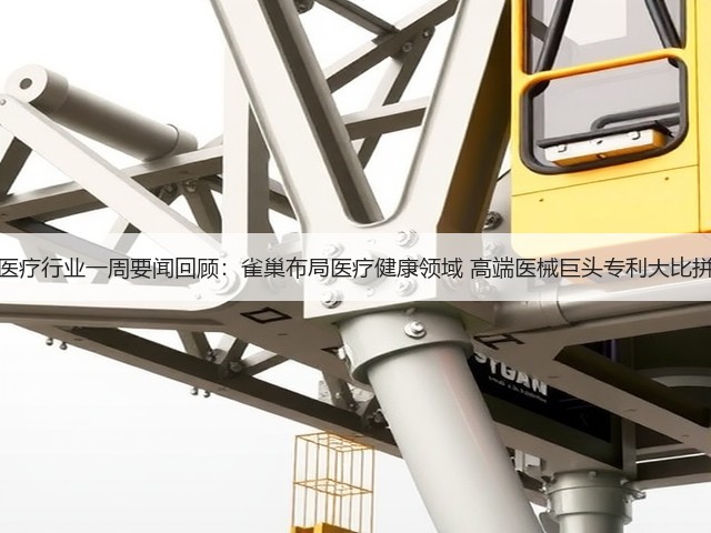 医疗行业一周要闻回顾：雀巢布局医疗健康领域 高端医械巨头专利大比拼(图3)