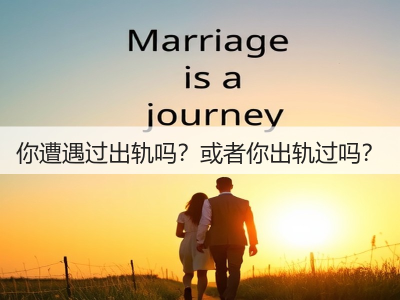 你遭遇过出轨吗？或者你出轨过吗？