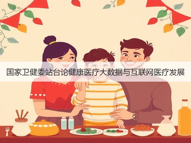 国家卫健委站台论健康医疗大数据与互联网医疗发展(图3) 国家卫健委站台论健康医疗大数据与互联网医疗发展(图3)