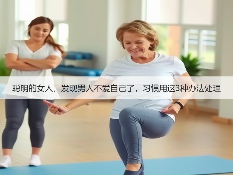 聪明的女人，发现男人不爱自己了，习惯用这3种办法处理
