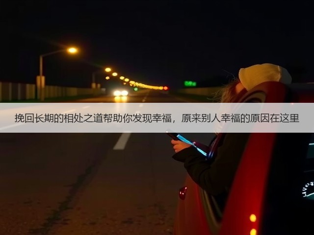 挽回长期的相处之道帮助你发现幸福，原来别人幸福的原因在这里(图3)