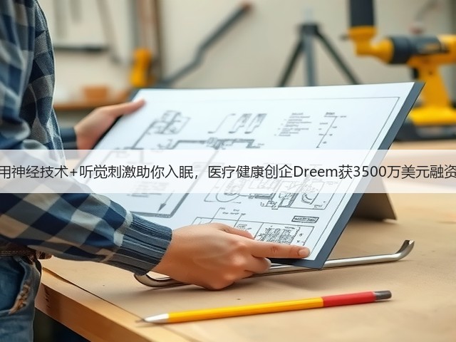 用神经技术+听觉刺激助你入眠,医疗健康创企Dreem获3500万美元融资(图1) 用神经技术+听觉刺激助你入眠,医疗健康创企Dreem获3500万美元融资(图1)