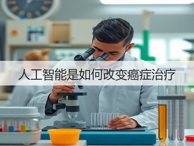 人工智能是如何改变癌症治疗(图1)