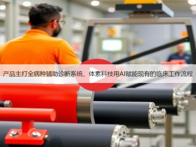 产品主打全病种辅助诊断系统，体素科技用AI赋能现有的临床工作流程(图1)