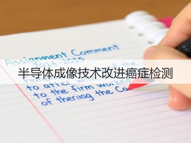 半导体成像技术改进癌症检测(图3)