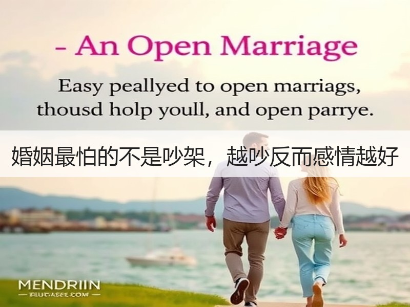 婚姻最怕的不是吵架，越吵反而感情越好