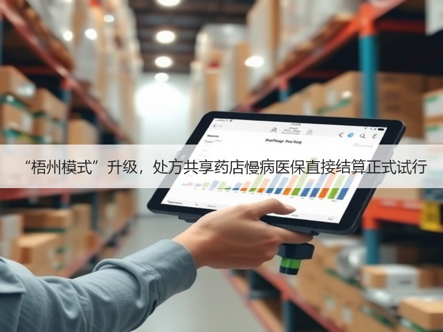 “梧州模式”升级,处方共享药店慢病医保直接结算正式试行(图1) “梧州模式”升级,处方共享药店慢病医保直接结算正式试行(图1)