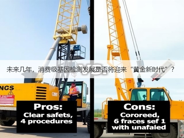 未来几年,消费级基因检测发展是否将迎来“黄金新时代”?(图1) 未来几年,消费级基因检测发展是否将迎来“黄金新时代”?(图1)