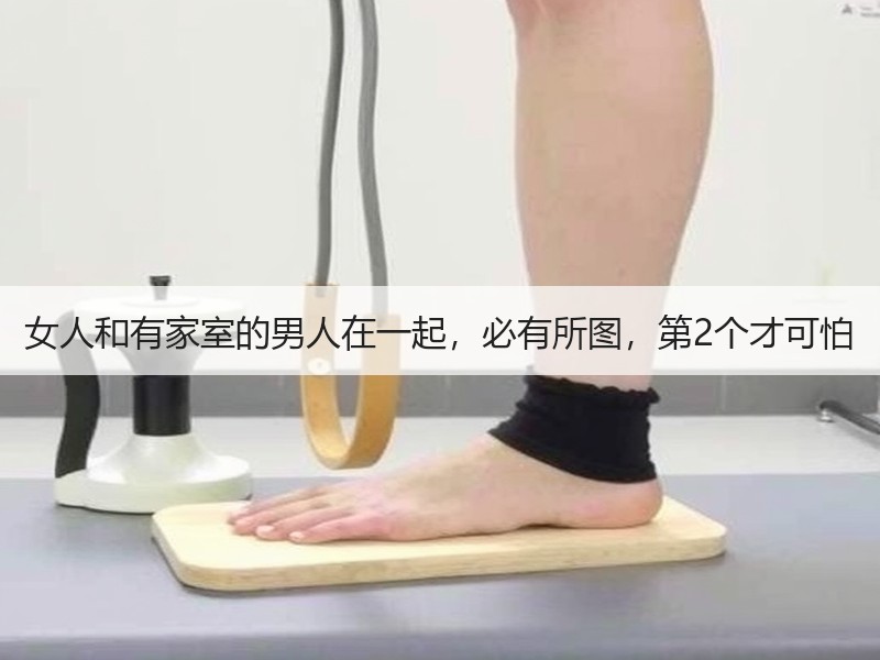 女人和有家室的男人在一起，必有所图，第2个才可怕