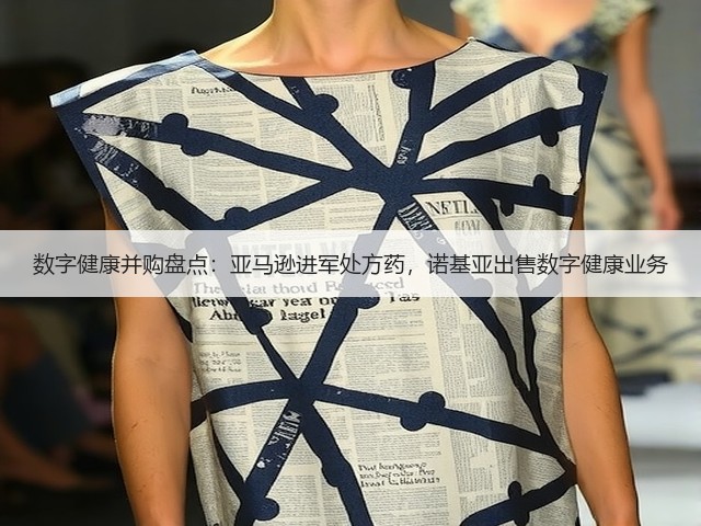 数字健康并购盘点:亚马逊进军处方药,诺基亚出售数字健康业务(图3) 数字健康并购盘点:亚马逊进军处方药,诺基亚出售数字健康业务(图3)