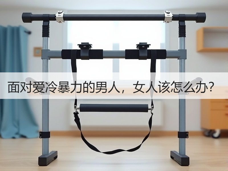 面对爱冷暴力的男人，女人该怎么办？