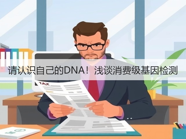 请认识自己的DNA!浅谈消费级基因检测(图1) 请认识自己的DNA!浅谈消费级基因检测(图1)