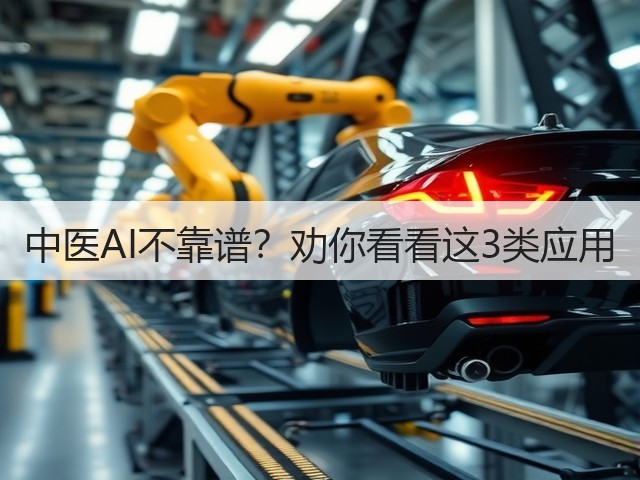 中医AI不靠谱?劝你看看这3类应用(图1) 中医AI不靠谱?劝你看看这3类应用(图1)