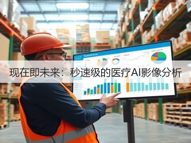 现在即未来:秒速级的医疗AI影像分析(图1) 现在即未来:秒速级的医疗AI影像分析(图1)
