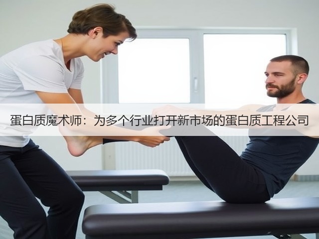 蛋白质魔术师：为多个行业打开新市场的蛋白质工程公司(图3)