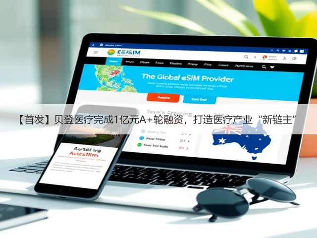 【首发】贝登医疗完成1亿元A+轮融资,打造医疗产业“新链主”(图1) 【首发】贝登医疗完成1亿元A+轮融资,打造医疗产业“新链主”(图1)
