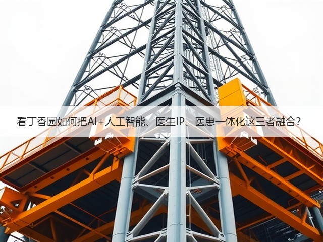 看丁香园如何把AI+人工智能、医生IP、医患一体化这三者融合？(图3)