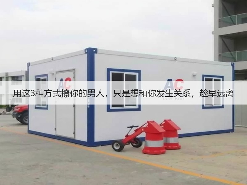 用这3种方式撩你的男人，只是想和你发生关系，趁早远离 - 安枢恋知心殿堂