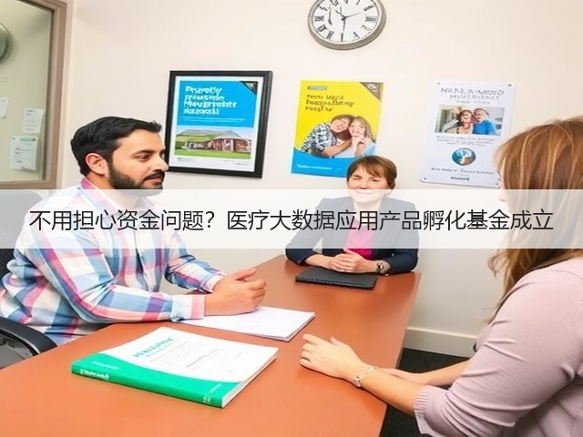 不用担心资金问题?医疗大数据应用产品孵化基金成立(图3) 不用担心资金问题?医疗大数据应用产品孵化基金成立(图3)