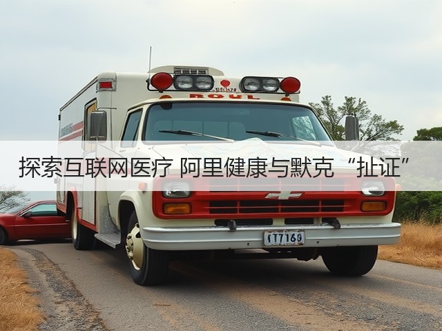 探索互联网医疗 阿里健康与默克“扯证”(图3)