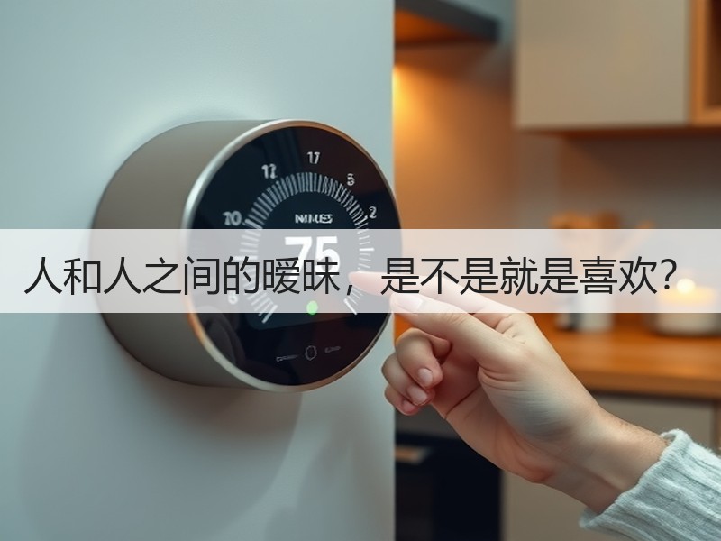人和人之间的暧昧，是不是就是喜欢？ - 安枢恋知心殿堂