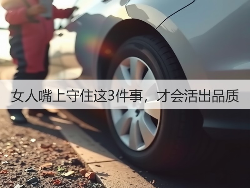 女人嘴上守住这3件事，才会活出品质 - 安枢恋知心殿堂