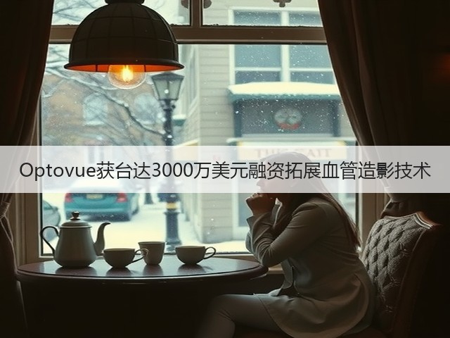 Optovue获台达3000万美元融资拓展血管造影技术(图1) Optovue获台达3000万美元融资拓展血管造影技术(图1)