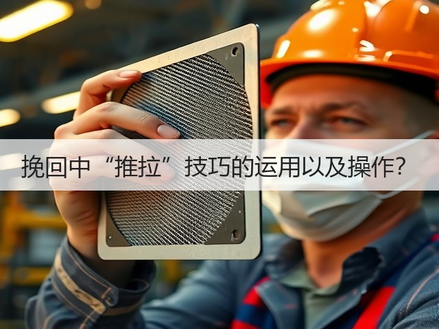 挽回中“推拉”技巧的运用以及操作?(图1) 挽回中“推拉”技巧的运用以及操作?(图1)