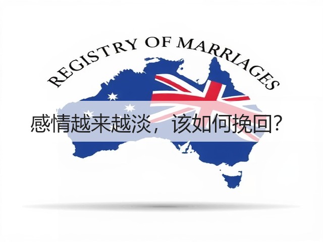 感情越来越淡,该如何挽回?(图3) 感情越来越淡,该如何挽回?(图3)